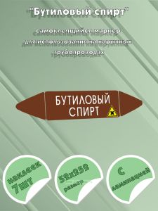 Самоклеящийся маркер Бутиловый спирт, вредные и аллергические вещества (52 х 252 мм, с ламинацией) для использования на наружных трубопроводах