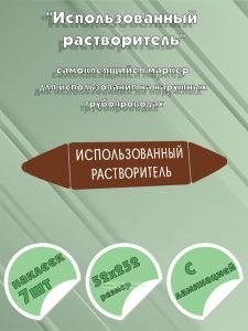 Самоклеящийся маркер Использованный растворитель (52 х 252 мм, с ламинацией) для использования на наружных трубопроводах