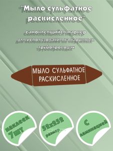 Самоклеящийся маркер Мыло сульфатное раскисленное (52 х 252 мм, с ламинацией) для использования на наружных трубопроводах