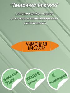 Самоклеющийся маркер «Лимонная кислота» (52 х 252 мм, с ламинацией) для использования на наружных трубопроводах