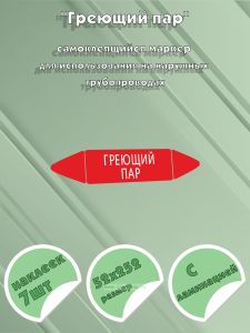 Самоклеящийся маркер Греющий пар (52 х 252 мм, с ламинацией) для использования на наружных трубопроводах