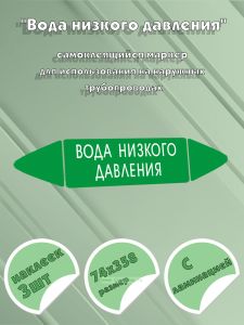 Самоклеящийся маркер Вода низкого давления (74 х 358 мм, с ламинацией, для использования на наружных трубопроводах)