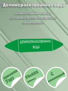 Самоклеящийся маркер Деминерализованная вода (52 х 252 мм, с ламинацией) для использования на наружных трубопроводах