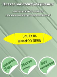 Самоклеящийся маркер Элегаз на пожаротушение (74 х 358 мм, без ламинации) для использования внутри помещений
