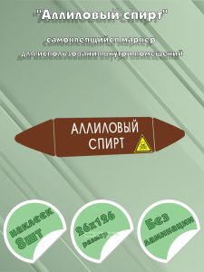 Самоклеящийся маркер Аллиловый спирт, ядовитые вещества (26 х 126 мм, без ламинации) для использования внутри помещений