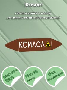 Самоклеящийся маркер Ксилол, вредные и аллергические вещества (26 х 126 мм, без ламинации) для использования внутри помещений