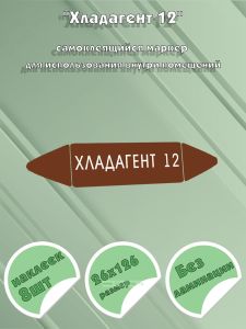 Самоклеящийся маркер Хладагент 12 (26 х 126 мм, без ламинации) для использования внутри помещений