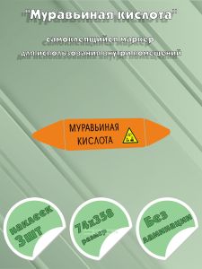 Самоклеющийся маркер «Муравьиная кислота, коррозионные вещества» (74 х 358 мм, без ламинации) для использования внутри помещений