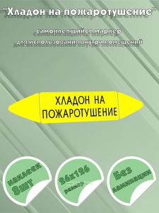 Самоклеящийся маркер Хладон на пожаротушение (26 х 126 мм, без ламинации) для использования внутри помещений