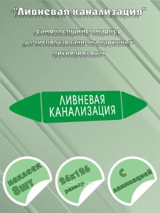 Самоклеящийся маркер Ливневая канализация (26 х 126 мм, с ламинацией) для использования на наружных трубопроводах