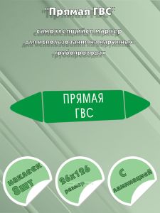 Самоклеящийся маркер Прямая ГВС (26 х 126 мм, с ламинацией) для использования на наружных трубопроводах