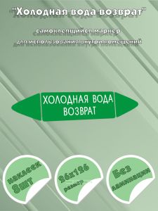 Самоклеящийся маркер Холодная вода возврат (26 х 126 мм, без ламинации) для использования внутри помещений