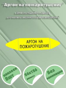 Самоклеящийся маркер Аргон на пожаротушение (26 х 126 мм, без ламинации) для использования внутри помещений