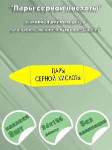 Самоклеящийся маркер Пары серной кислоты (26 х 126 мм, без ламинации) для использования внутри помещений