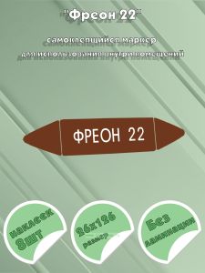 Самоклеящийся маркер Фреон 22 (26 х 126 мм, без ламинации) для использования внутри помещений