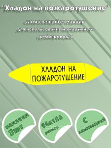 Самоклеящийся маркер Хладон на пожаротушение (26 х 126 мм, с ламинацией) для использования на наружных трубопроводах