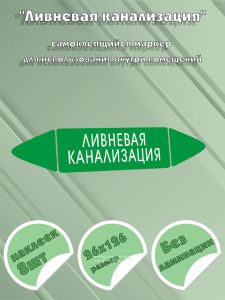Самоклеящийся маркер Ливневая канализация (26 х 126 мм, без ламинации) для использования внутри помещений