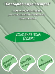 Самоклеящийся маркер Холодная вода возврат (26 х 126 мм, с ламинацией) для использования на наружных трубопроводах