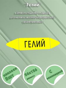 Самоклеящийся маркер Гелий (26 х 126 мм, с ламинацией) для использования на наружных трубопроводах