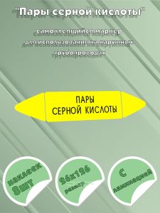 Самоклеящийся маркер Пары серной кислоты (26 х 126 мм, с ламинацией) для использования на наружных трубопроводах