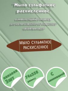 Самоклеящийся маркер Мыло сульфатное раскисленное (74 х 358 мм, с ламинацией) для использования на наружных трубопроводах