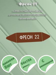 Самоклеящийся маркер Фреон 22 (26 х 126 мм, с ламинацией) для использования на наружных трубопроводах