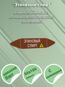 Самоклеящийся маркер Этиловый спирт (26 х 126 мм, с ламинацией) для использования на наружных трубопроводах