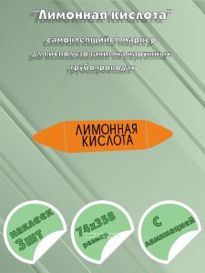 Самоклеющийся маркер «Лимонная кислота» (74 х 358 мм, с ламинацией) для использования на наружных трубопроводах