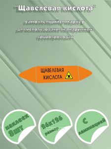 Самоклеющийся маркер «Щавелевая кислота, вредные и аллергические вещества» (26 х 126 мм, с ламинацией) для использования на наружных трубопроводах