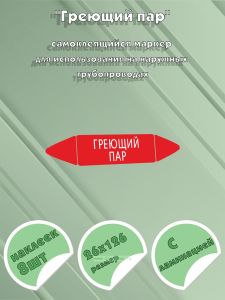 Самоклеящийся маркер Греющий пар (26 х 126 мм, с ламинацией) для использования на наружных трубопроводах