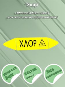Самоклеящийся маркер Хлор, ядовитые вещества (26 х 126 мм, без ламинации) для использования внутри помещений