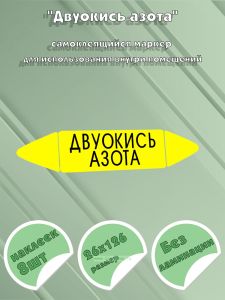 Самоклеящийся маркер Двуокись азота (26 х 126 мм, без ламинации) для использования внутри помещений