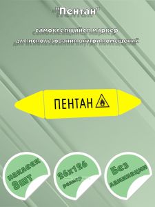 Самоклеящийся маркер Пентан, легковоспламеняющиеся вещества (26 х 126 мм, без ламинации) для использования внутри помещений