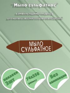 Самоклеящийся маркер Мыло сульфатное (74 х 358 мм, без ламинации) для использования внутри помещений