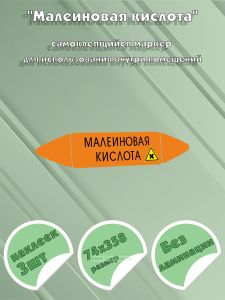 Самоклеющийся маркер «Малеиновая кислота, вредные и аллергические вещества» (74 х 358 мм, без ламинации) для использования внутри помещений