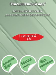 Самоклеящийся маркер Насыщенный пар (26 х 126 мм, без ламинации) для использования внутри помещений