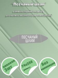 Самоклеящийся маркер Песчаный шлам (74 х 358 мм, без ламинации) для использования внутри помещений