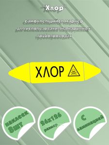 Самоклеящийся маркер Хлор, ядовитые вещества (26 х 126 мм, с ламинацией) для использования на наружных трубопроводах