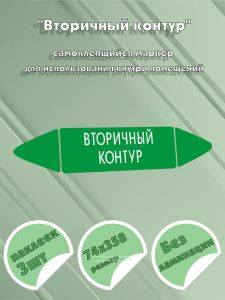 Самоклеящийся маркер Вторичный контур (74 х 358 мм, без ламинации, для использования внутри помещений)