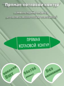 Самоклеящийся маркер Прямая котловой контур (26 х 126 мм, без ламинации) для использования внутри помещений