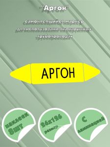 Самоклеящийся маркер Аргон (26 х 126 мм, с ламинацией) для использования на наружных трубопроводах