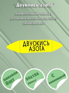 Самоклеящийся маркер Двуокись азота (26 х 126 мм, с ламинацией) для использования на наружных трубопроводах