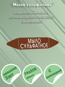 Самоклеящийся маркер Мыло сульфатное (74 х 358 мм, с ламинацией) для использования на наружных трубопроводах