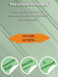 Самоклеющийся маркер Уксусный ангидрид, коррозионные вещества (26 х 126 мм, с ламинацией) для использования на наружных трубопроводах