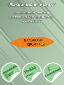 Самоклеющийся маркер «Малеиновая кислота, вредные и аллергические вещества» (74 х 358 мм, с ламинацией) для использования на наружных трубопроводах