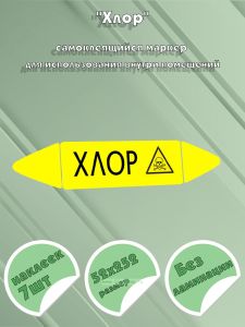 Самоклеящийся маркер Хлор, ядовитые вещества (52 х 252 мм, без ламинации) для использования внутри помещений