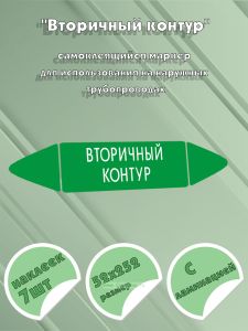 Самоклеящийся маркер Вторичный контур (52 х 252 мм, с ламинацией, для использования на наружных трубопроводах)