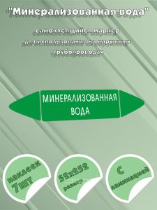 Самоклеящийся маркер Минерализованная вода (52 х 252 мм, с ламинацией) для использования на наружных трубопроводах