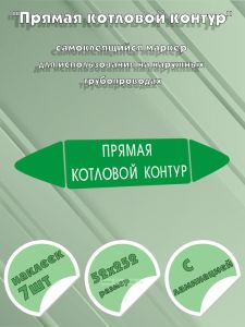 Самоклеящийся маркер Прямая котловой контур (52 х 252 мм, с ламинацией) для использования на наружных трубопроводах