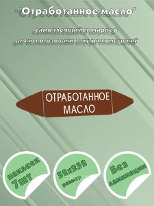 Самоклеящийся маркер Отработанное масло (52 х 252 мм, без ламинации) для использования внутри помещений